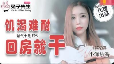 国产麻豆AV 兔子先生 TZ033 番外篇 EP4 爸气十足 小泽纱香 海报