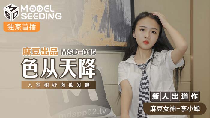 MSD-015_色從天降入室相姦肉慾發洩官网 海报