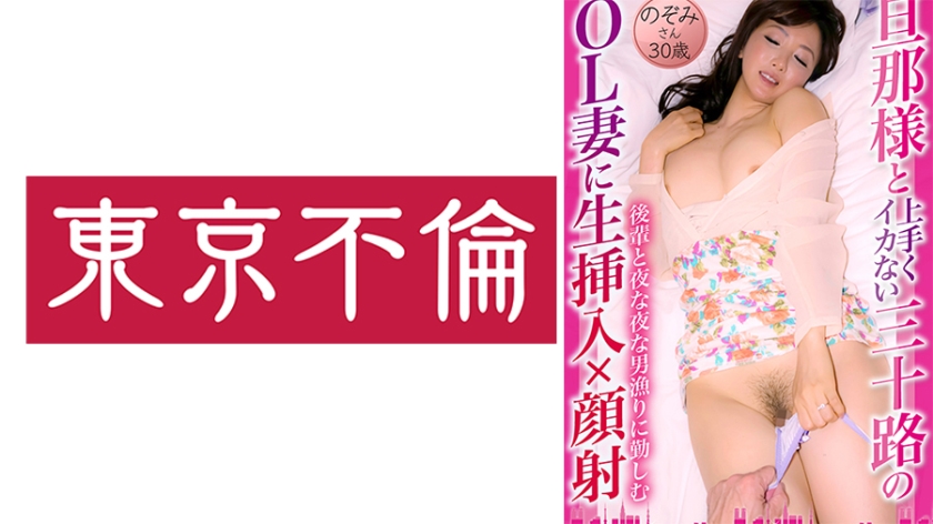 525DHT-0878-C 旦那様と上手くイカない三十路のOL妻に生挿入×顔射 のぞみさん 30歳 海报