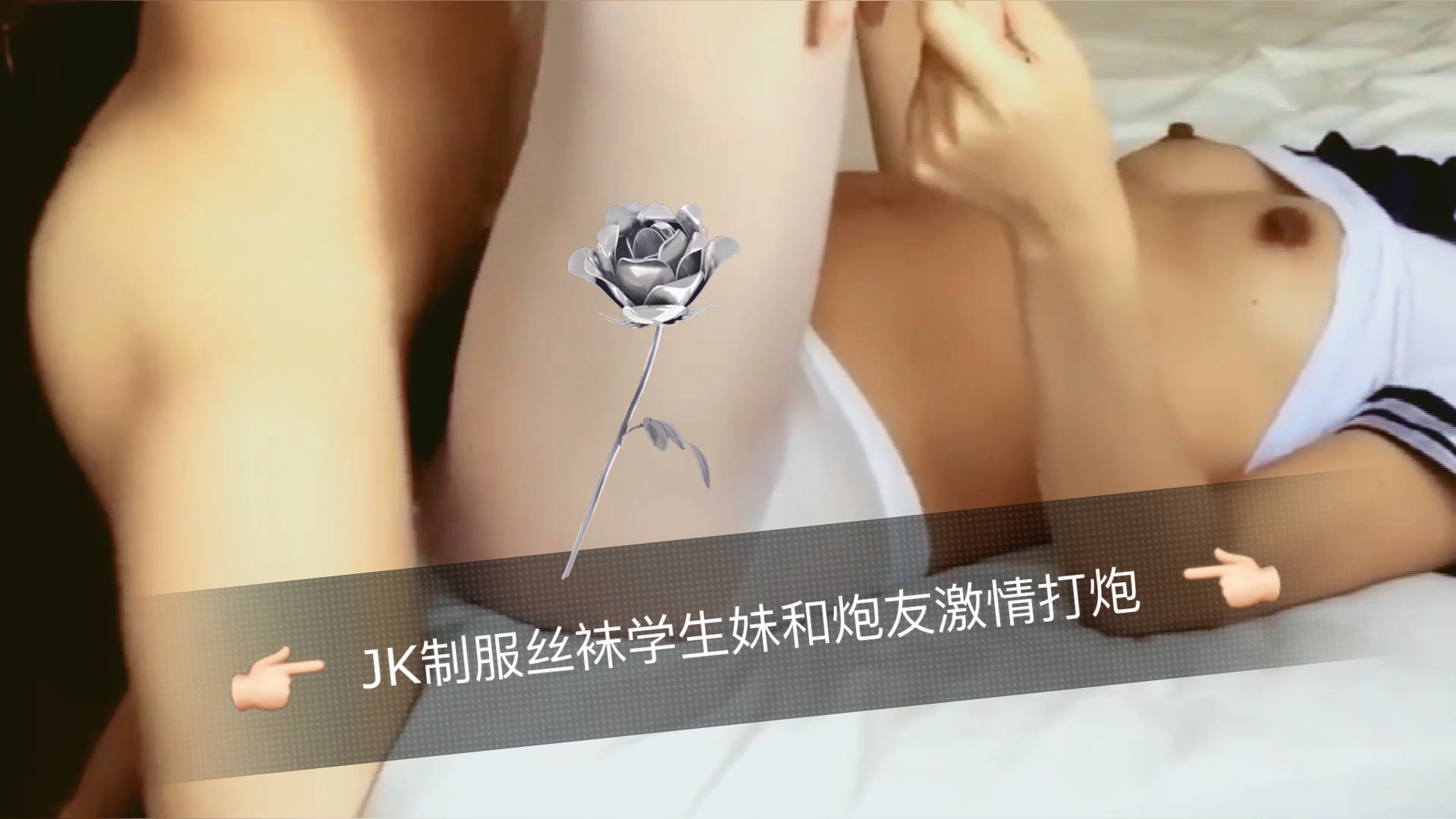 JK制服丝袜学生妹和炮友激情打炮。 海报