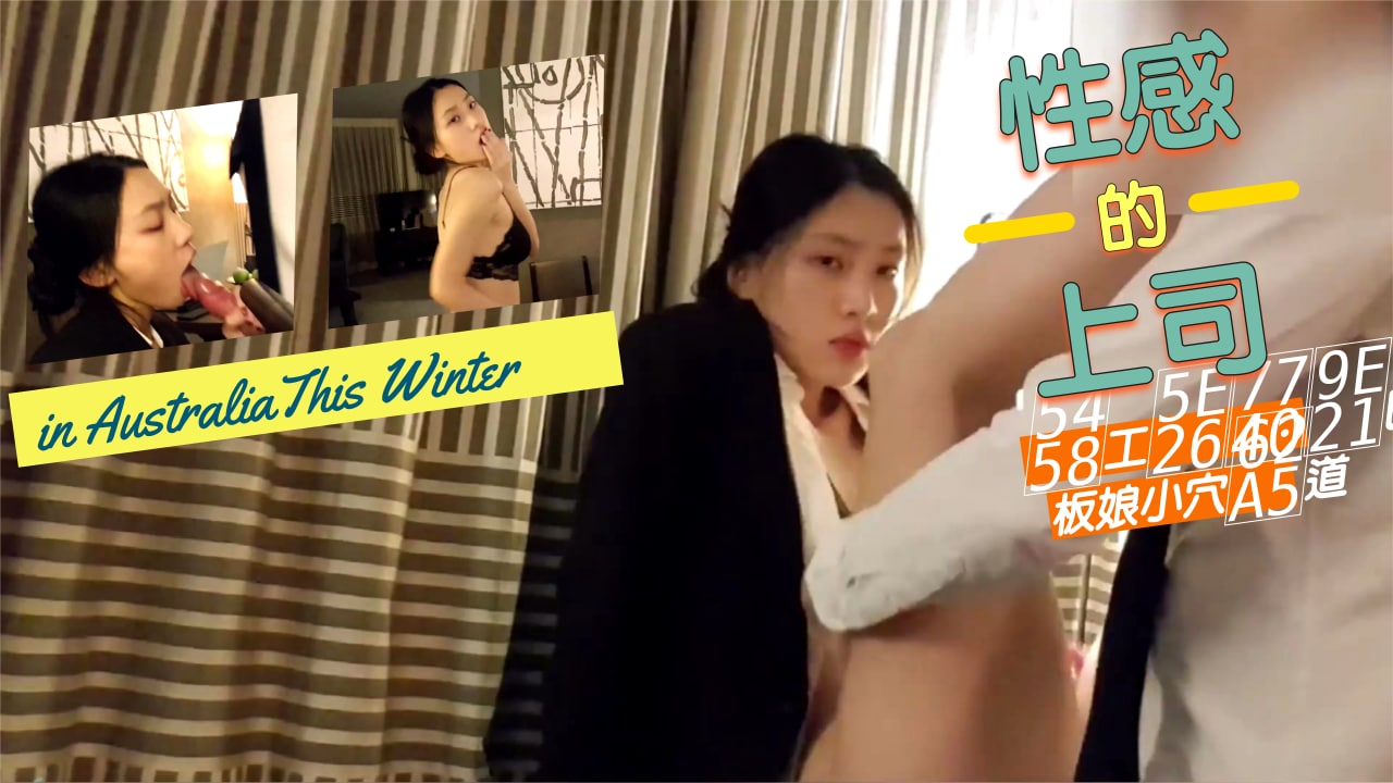 性感的上司爆插老板娘的小穴的! 海报