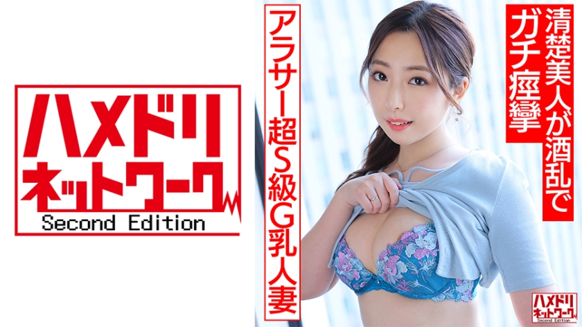 328HMDNV-662 【アラサー性欲MAX！！】超S級G乳人妻ちゃん 酒飲んで本音はっちゃけ生パコ！！清楚美 海报