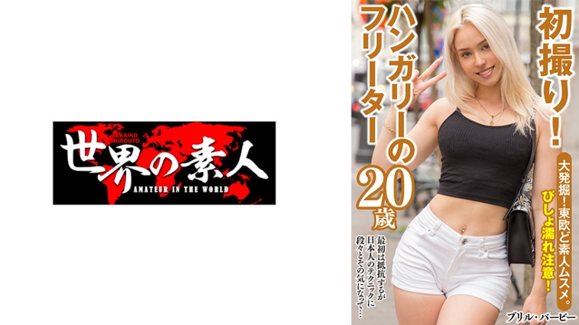 361SEKAO-174 ブリル·バービー from ハンガリー 海报