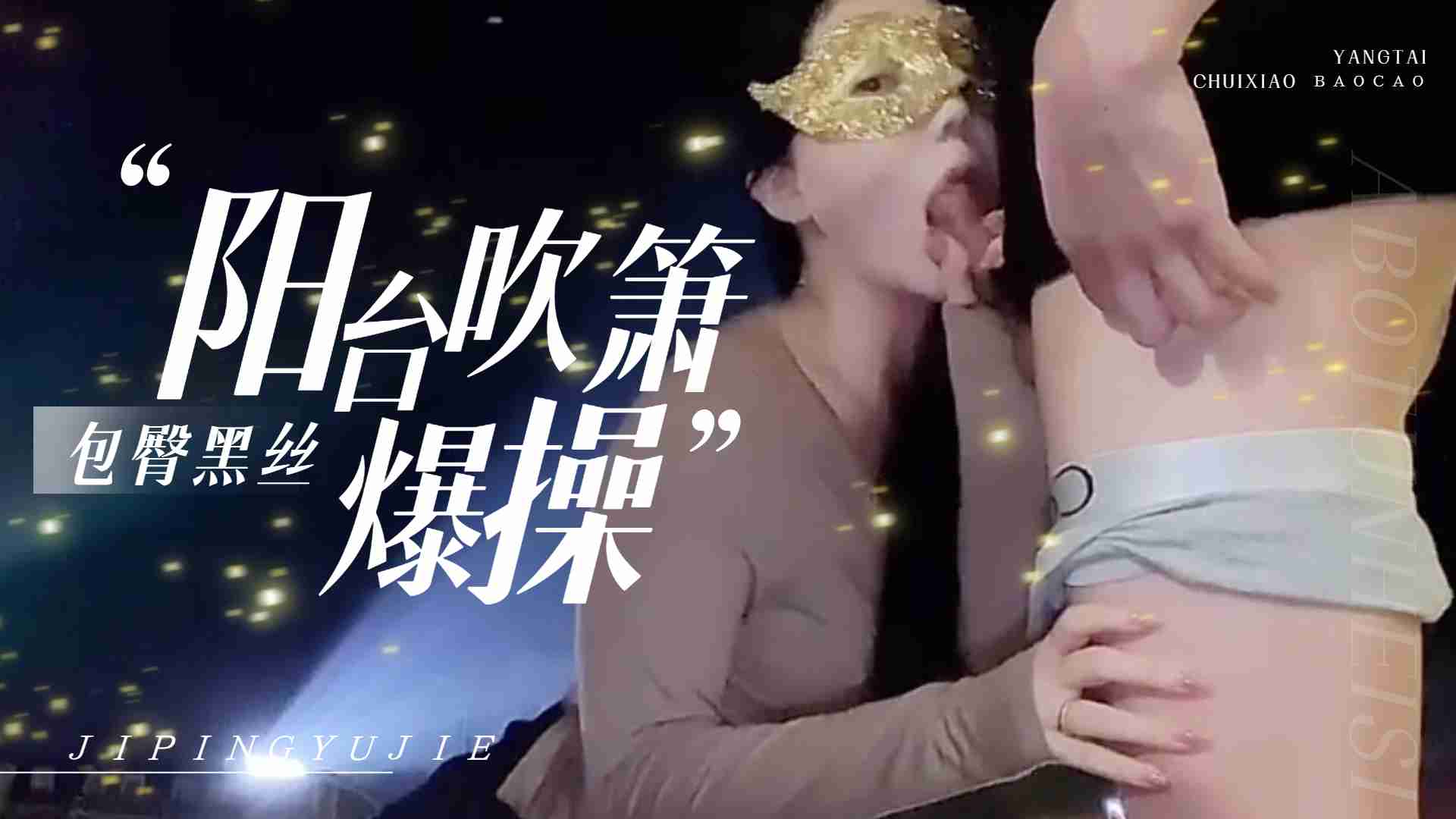 爱丝袜Vivian姐-包臀黑丝夜晚户外阳台自慰，不满足回到房间爆操，射到黑丝美腿上。 海报