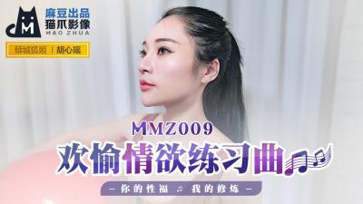 国产麻豆AV 猫爪影像 MMZ009 欢愉情欲练习曲 胡心瑶 海报