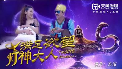 国产AV 天美传媒 TM0098 满足欲望的灯神大人 方仪 海报