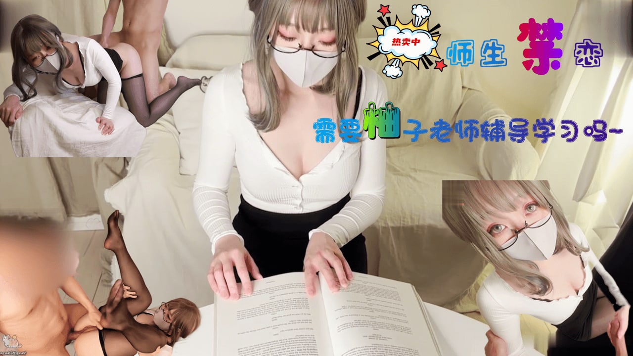 柚子猫-需要柚子老师性爱辅导吗？。 海报