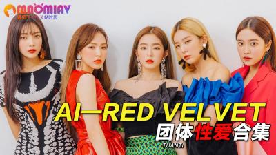 Al—Red Velvet团体性爱合集 海报