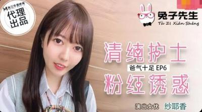 国产麻豆AV 兔子先生 TZ034 番外篇 EP6 爸气十足 纱耶香 海报