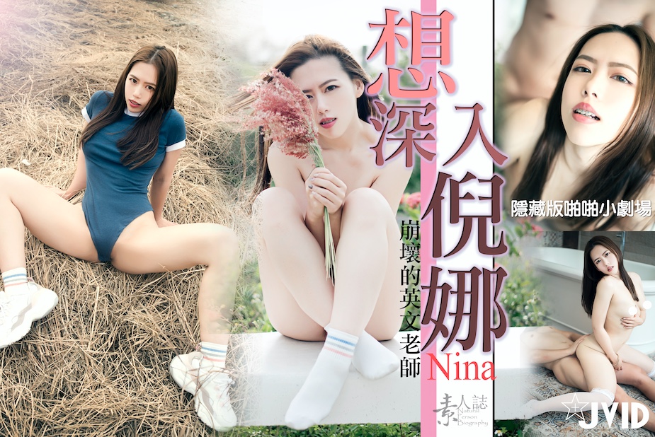 想深入倪娜。 海报