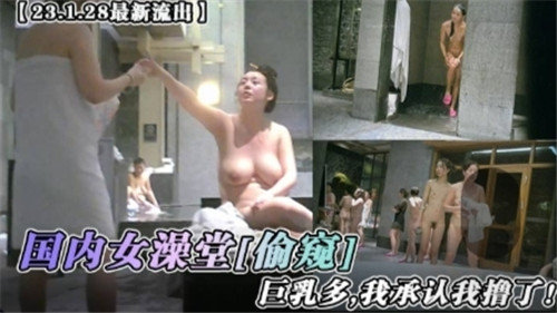 国内女澡堂偷窥 海报