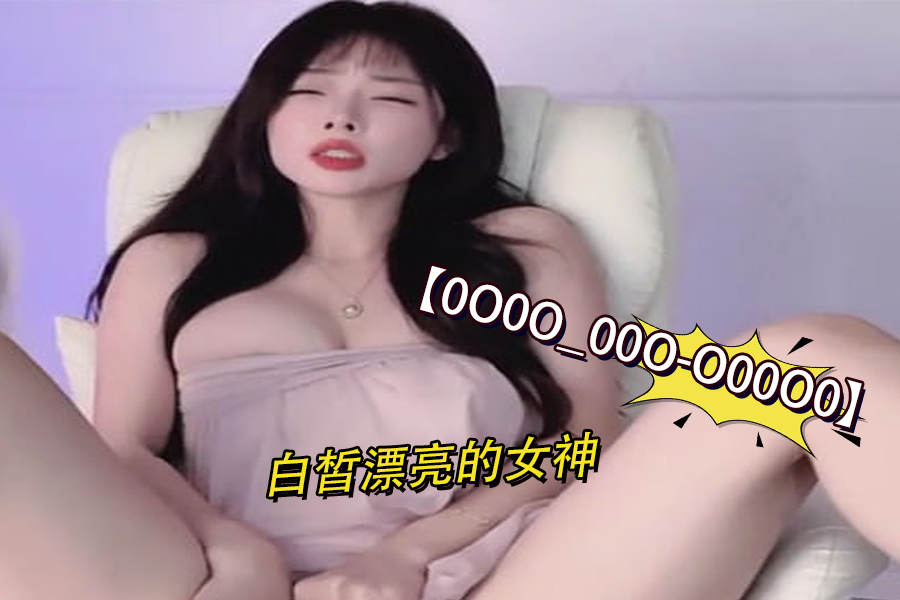 白皙可人女神的销魂体验 海报