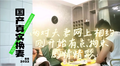 国产真实换妻两对夫妻网上相约刚开始有点拘束剧情精彩 海报
