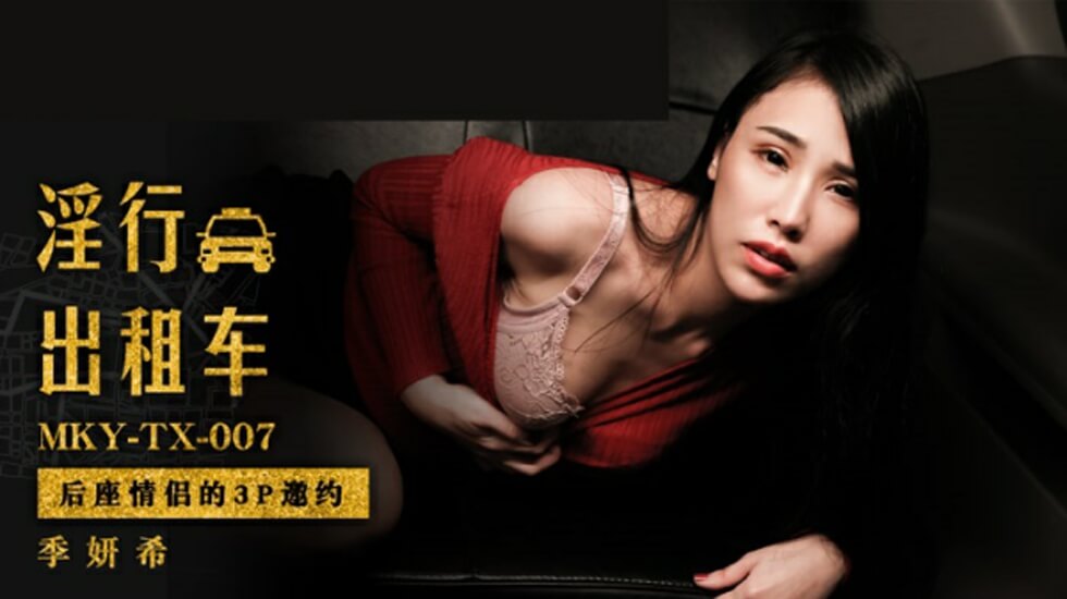 麻豆-后座情侣的3P邀约 海报