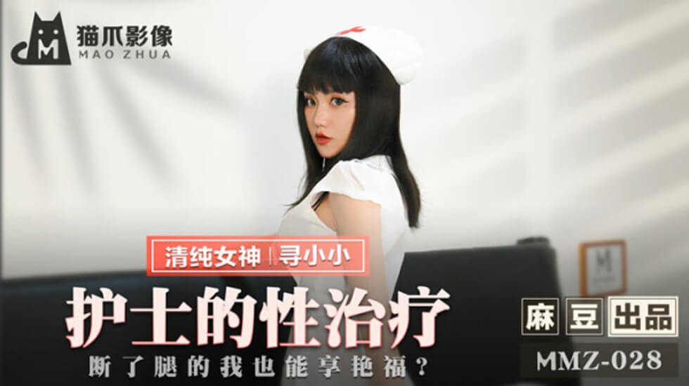 麻豆-护士的性治疗断了腿的我也能享艳福-寻小小 海报