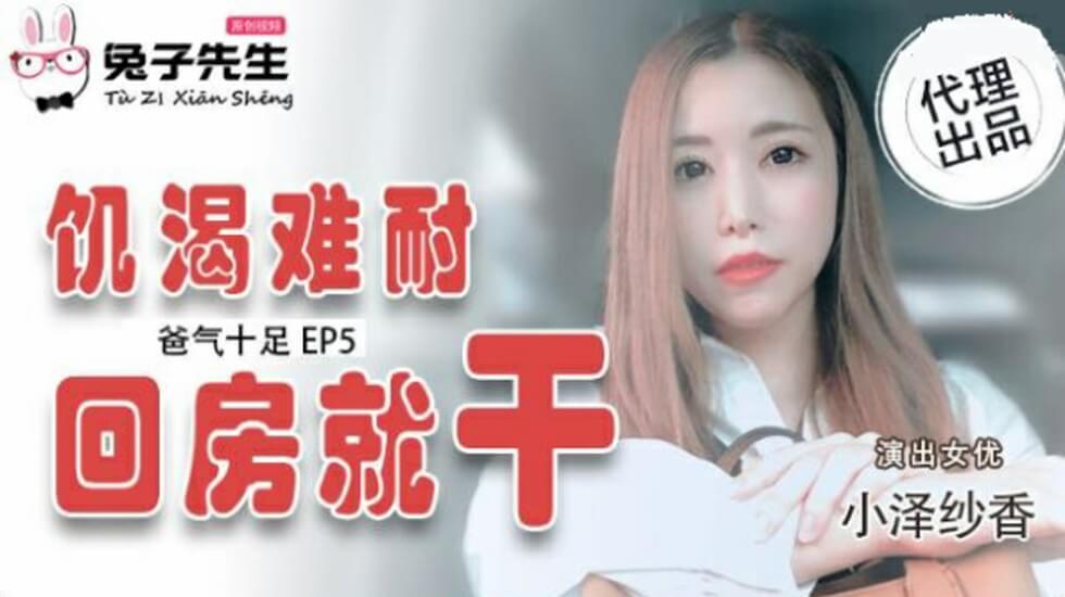 爸气十足EP5：欲火焚身的小泽纱香，回房就被狠狠操干 海报