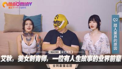 纹身辣妹艾秋：AV界熟女前辈的淫荡人生故事！ 海报