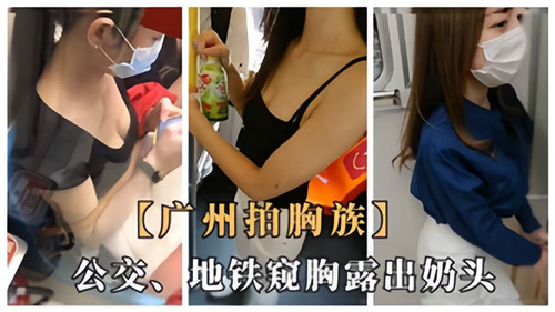 广州拍胸族公交地铁窥胸露出奶头 海报