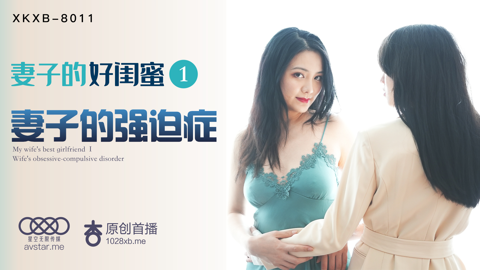 妻子的好闺蜜趁虚而入强行骑乘榨精！番号：XKXB8011 海报