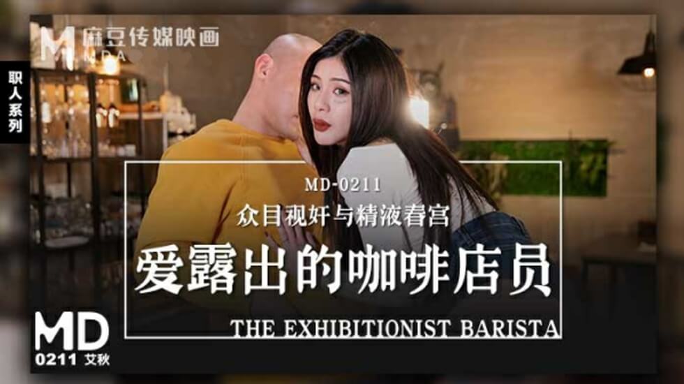 艾秋：暴露癖咖啡店员店内大胆诱惑 海报
