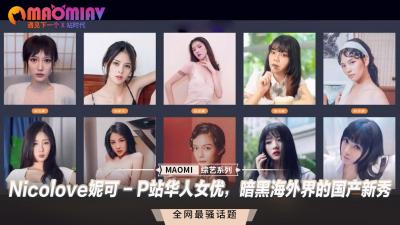 P站华裔女神Nicolove妮可：暗黑界国产新秀，海外激情绽放！ 海报