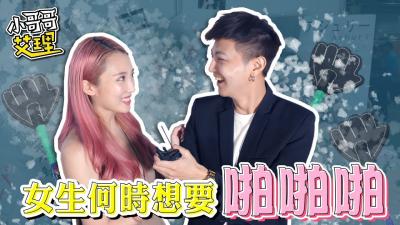 ShowGirl什么时候最想要？后台湿透求操实录！ 海报