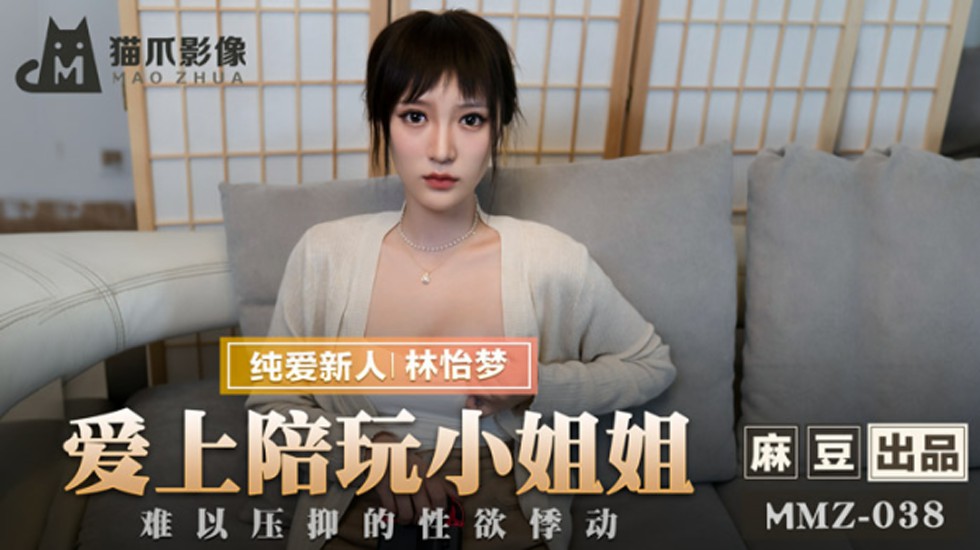 林怡梦陪玩诱惑！爱上后欲火焚身 日夜发情狂操不停 海报