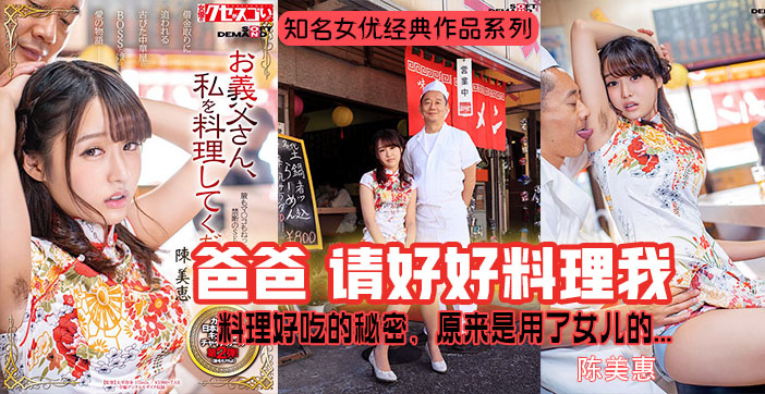陈美惠水果派性技教学爆红！秘制蜜汁酱料喷涌实录 海报