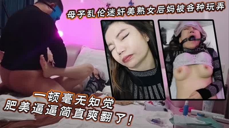 【迷奸睡奸系列】迷奸美熟女后妈被各种玩弄狂操一顿毫无知觉，肥美逼逼简直爽翻了！ 海报