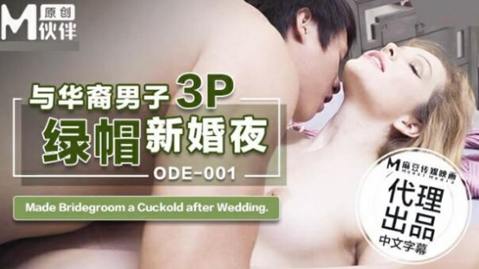 ODE001 绿帽丈夫的新婚夜：娇妻与华裔男子3P激情共享 海报