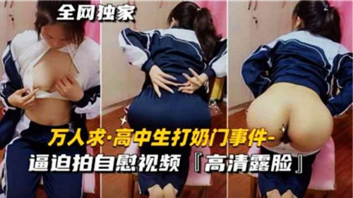 高中生打奶门事件逼迫拍自慰视频 海报
