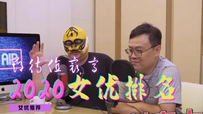 2020年度极品女优盘点！骚穴饥渴难耐，等你来操 海报