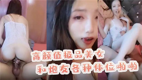 高颜值极品美女和炮友各种体位啪啪 海报
