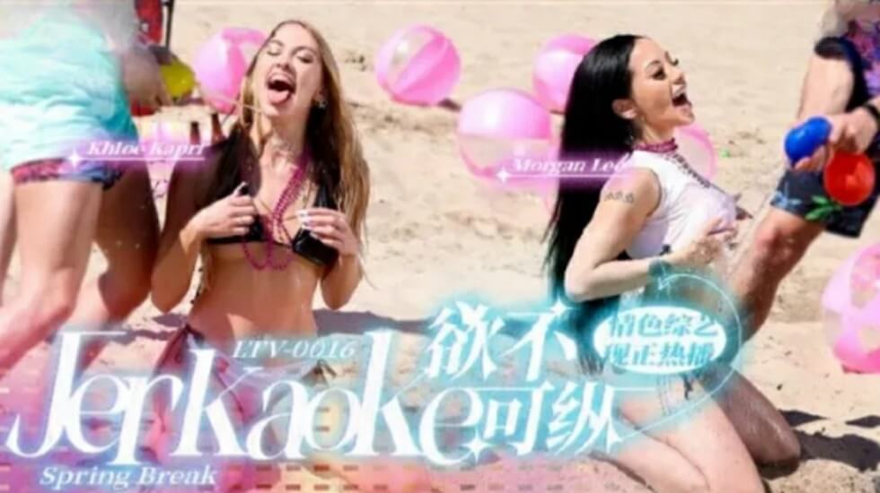 LTV0016 欲火焚身难自持 今夜放纵任君采 海报