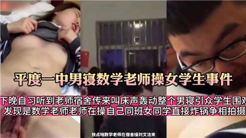 高中男寝数学老师操女学生事件 海报