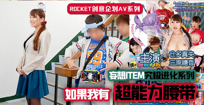 水果派超能力腰带激情解说：诱惑体验 海报