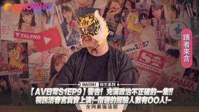 【日常S1EP9】禁忌警告！政治不正确疯狂大乱斗！真实视讯激情秀火热上演，指通经验人数爆表！ 海报