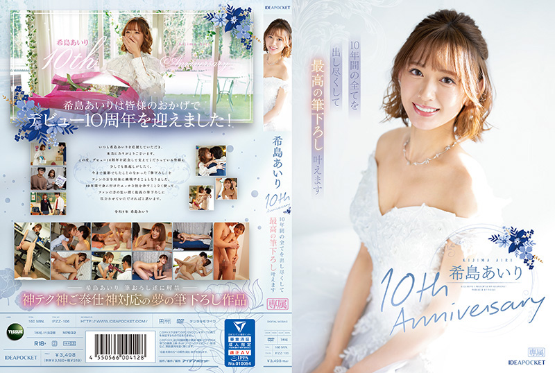 IPZZ106 希島あいり出道十周年献身之作：倾尽十年精华，献上顶级开苞盛宴！ 海报
