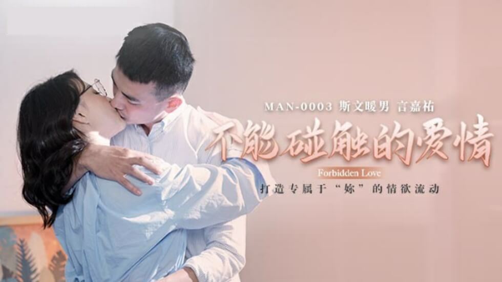 禁忌之恋 钟宛冰 无法抗拒的背德诱惑 海报