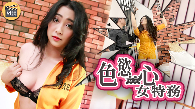 麻豆导演系列J色欲熏心 性感女特工激情出演 官网独家 海报