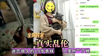 【真实近亲相奸】暗恋已久的清纯表妹终于被我无套中出！内射实录 海报