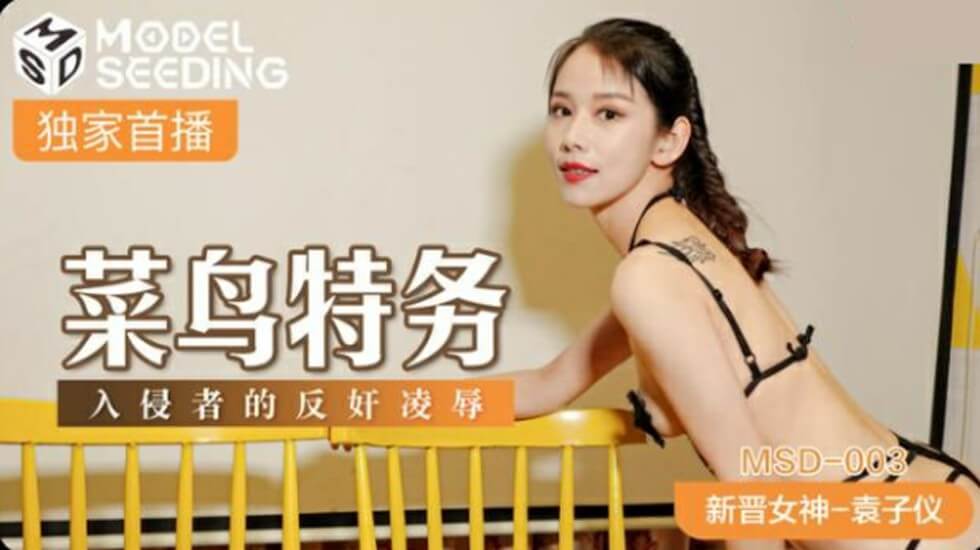 菜鸟特务惨遭入侵者反杀 袁子仪被凌辱调教到崩溃 海报