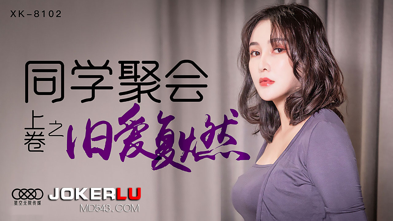 XK8102 同学会偷情实录：校花醉酒被前任狂操 老情人饥渴难耐直捣花心 海报