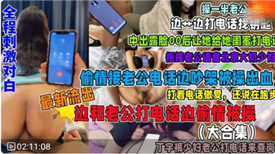 福利接电话偷情系列合集全程刺激对白 海报