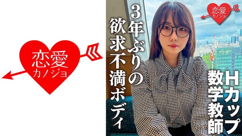546EROFC-145 脱いだらエロすぎ！Hカップのむっつりスケベな数学教師。3年ぶりのSEXに挿入した瞬間即 海报