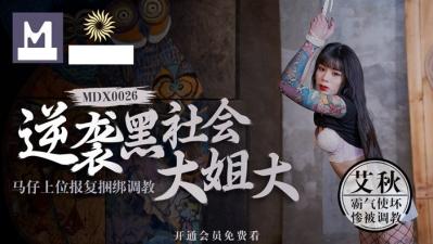 黑道大姐大惨遭马仔逆袭上位 密室捆绑羞辱调教 性奴化改造SM艾酱全程监禁 海报