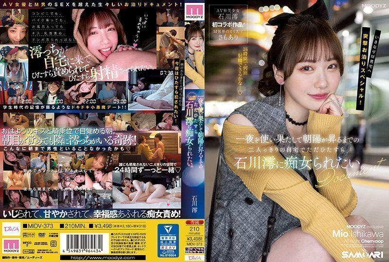 MIDV-373-C 一夜を使い果たして朝陽が昇るまでの二人っきりの自宅でただひたすら石川澪に痴女られたい。 海报