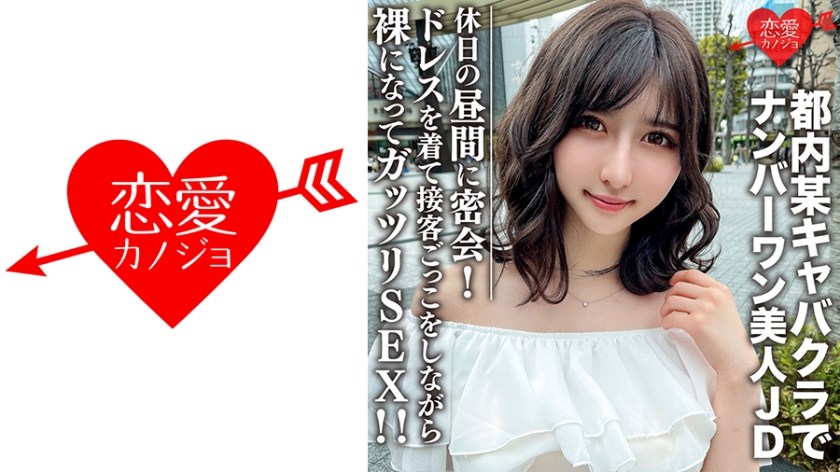 546EROFC-109 素人女子大生【限定】ういかちゃん22歳 都内某キャバクラでナンバーワンとして君臨する美 海报