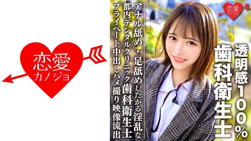 546EROFC-092 透明感100%美少女 都内デンタルクリニック勤務の歯科衛生士 アナル舐め·足舐めしたが 海报