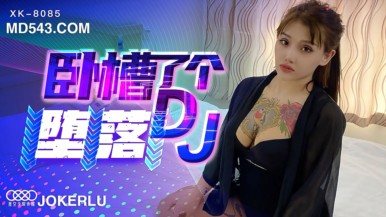 XK8085—蜜桃臀DJ女友的暗黑变身：从打碟到床上音浪的终极堕落 海报